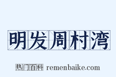 明发周村湾是什么意思的图片